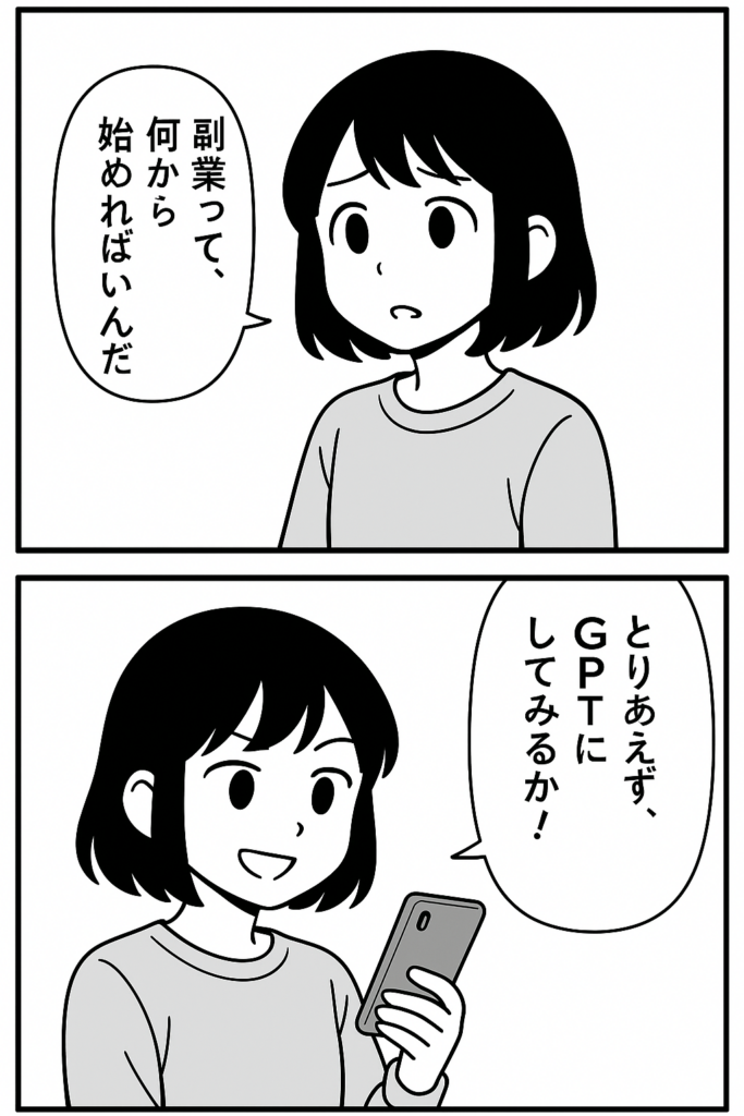 副業に迷ってGPTに相談しようとする40代お父さんの2コマ漫画