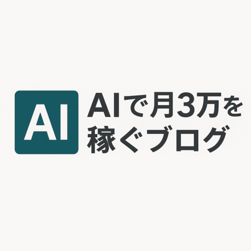 AIで月3万を稼ぐブログ